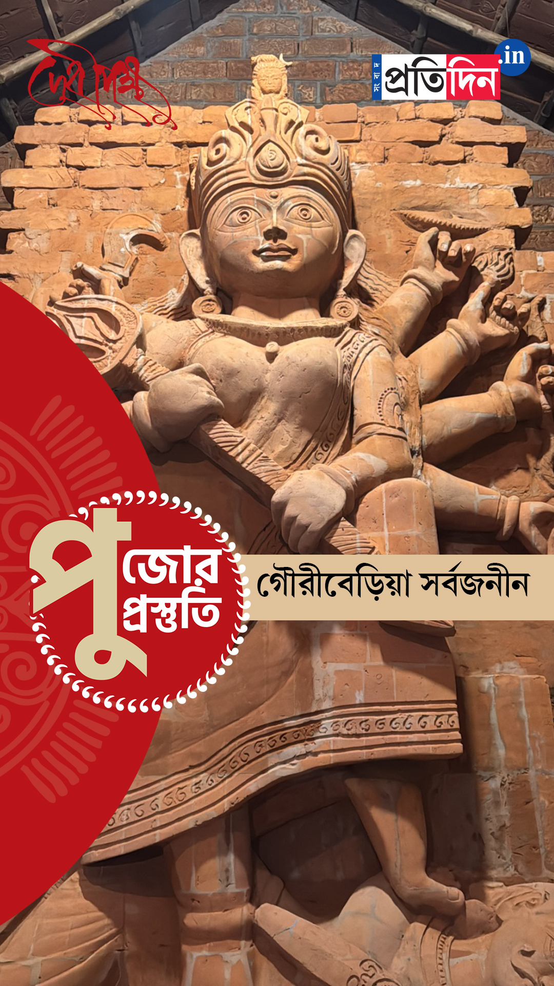 Durga Puja Prostuti 2025 | জোরকদমে চলছে পুজো প্রস্তুতি। দেখুন গৌরীবেড়িয়া সর্বজনীনের পুজোর অন্দরমহল।